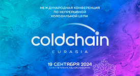 Деловая программа Cold Chain Eurasia 2024: от глобальной повестки к практическим компетенциям