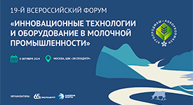 О чем будут говорить эксперты на 19-ом Всероссийском форуме «Инновационные технологии и оборудование в молочной промышленности»?