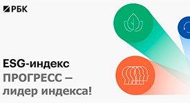 АО «ПРОГРЕСС» – ответственный лидер: компания вошла в топ российских производств по ESG-индексу РБК