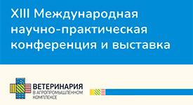 XIII Международная научно-практическая конференция и выставка «Ветринария в АПК» пройдет в Новосибирском Экспоцентре
