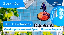 Новости за 5 минут: ТОП-20 Rabobank, самый дорогой молочный бренд, проверка йогуртов