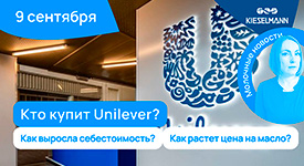 Новости за 5 минут: Кто купит Unilever? Как выросла себестоимость? Как растет цена на масло?