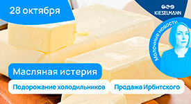 Новости за 5 минут: масляная истерия, подорожание холодильников и продажа Ирбитского