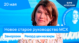 Новости за 5 минут: новое старое руководство Минсельхоза, заморозки, рекорд цен на жиры