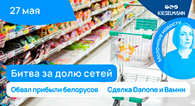 Новости за 5 минут: битва за долю сетей, обвал прибыли белорусов и сделка Danone и Вамин