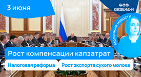 Новости за 5 минут: рост компенсации капзатрат, налоговая реформа и рост экспорта сухого молока