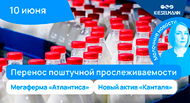 Новости за 5 минут: перенос поштучной прослеживаемости, мегаферма «Атлантиса» и новый актив «Канталя»