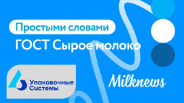 «Простыми словами» о новом ГОСТе на сырое молоко - теперь на канале Milknews в YouTube