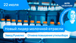 Новости за 5 минут: новый лидер молочной отрасли, завод "Румелко" и отмена повышения утильсбора