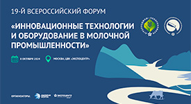 в Москве пройдет 19-й Всероссийский форум «Инновационные технологии и оборудование в молочной промышленности»