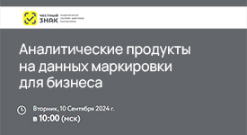 пройдет вебинар "Аналитические продукты на данных маркировки для бизнеса"