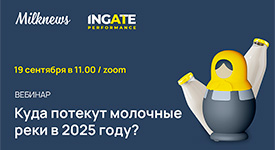 состоится вебинар «Куда потекут молочные реки в 2025 году?»