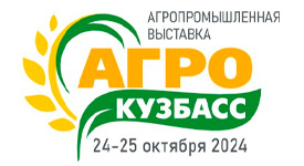 пройдет агропромышленная выставка "АгроКузбасс"